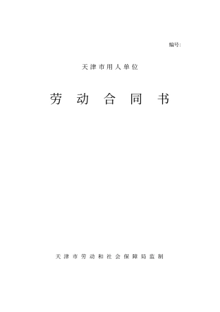 完整天津用人单位劳动合同书【官方版】
