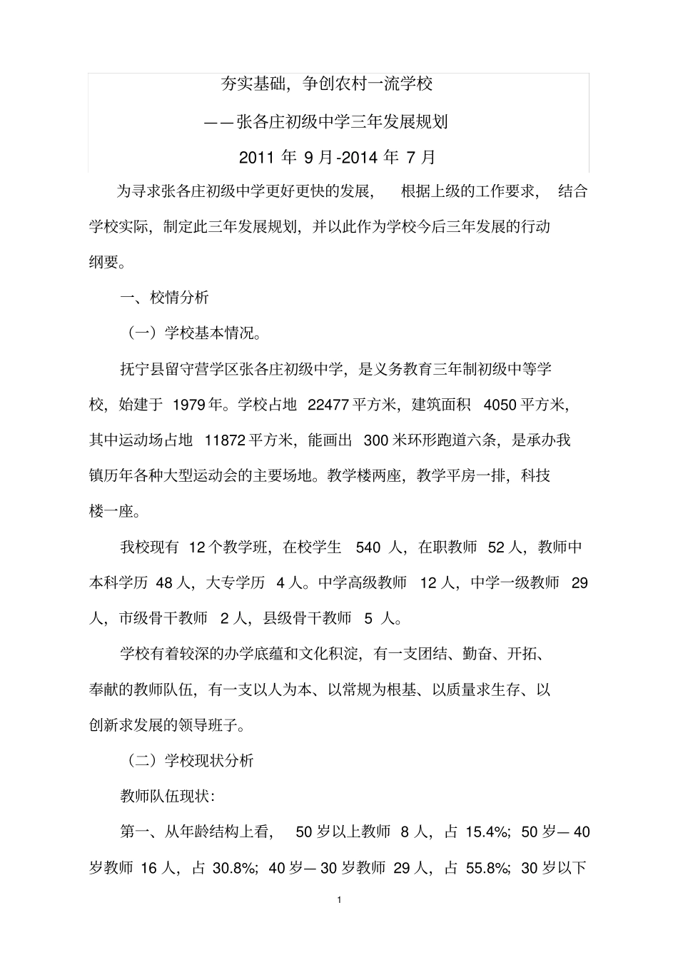 完整夯实基础,争创农村一流学校——张各庄初级中学三年发展规划2019-2017_第1页