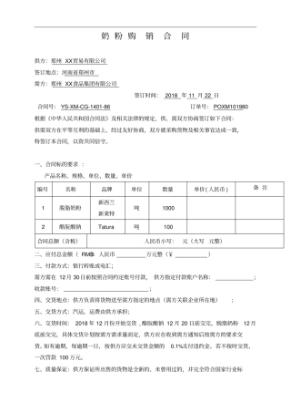完整奶粉购销合同