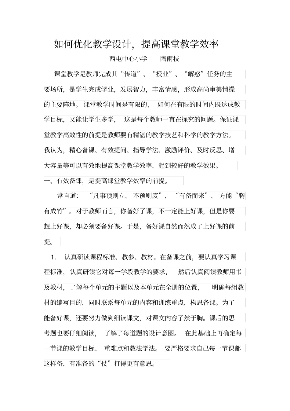 完整如何优化教学设计,提高课堂教学效率_第1页