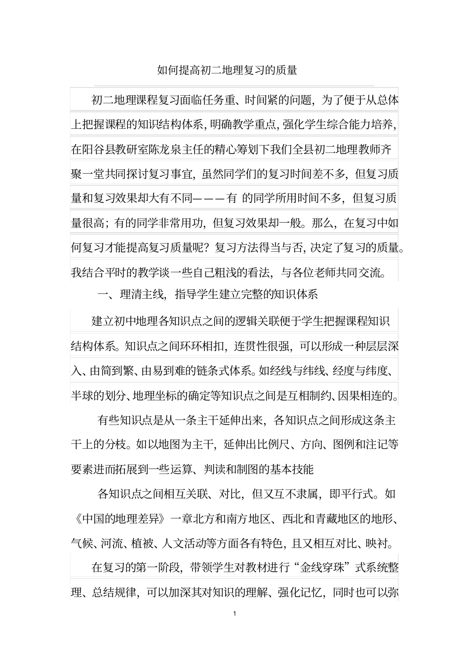 完整如何提高初二地理复习的质量_第1页