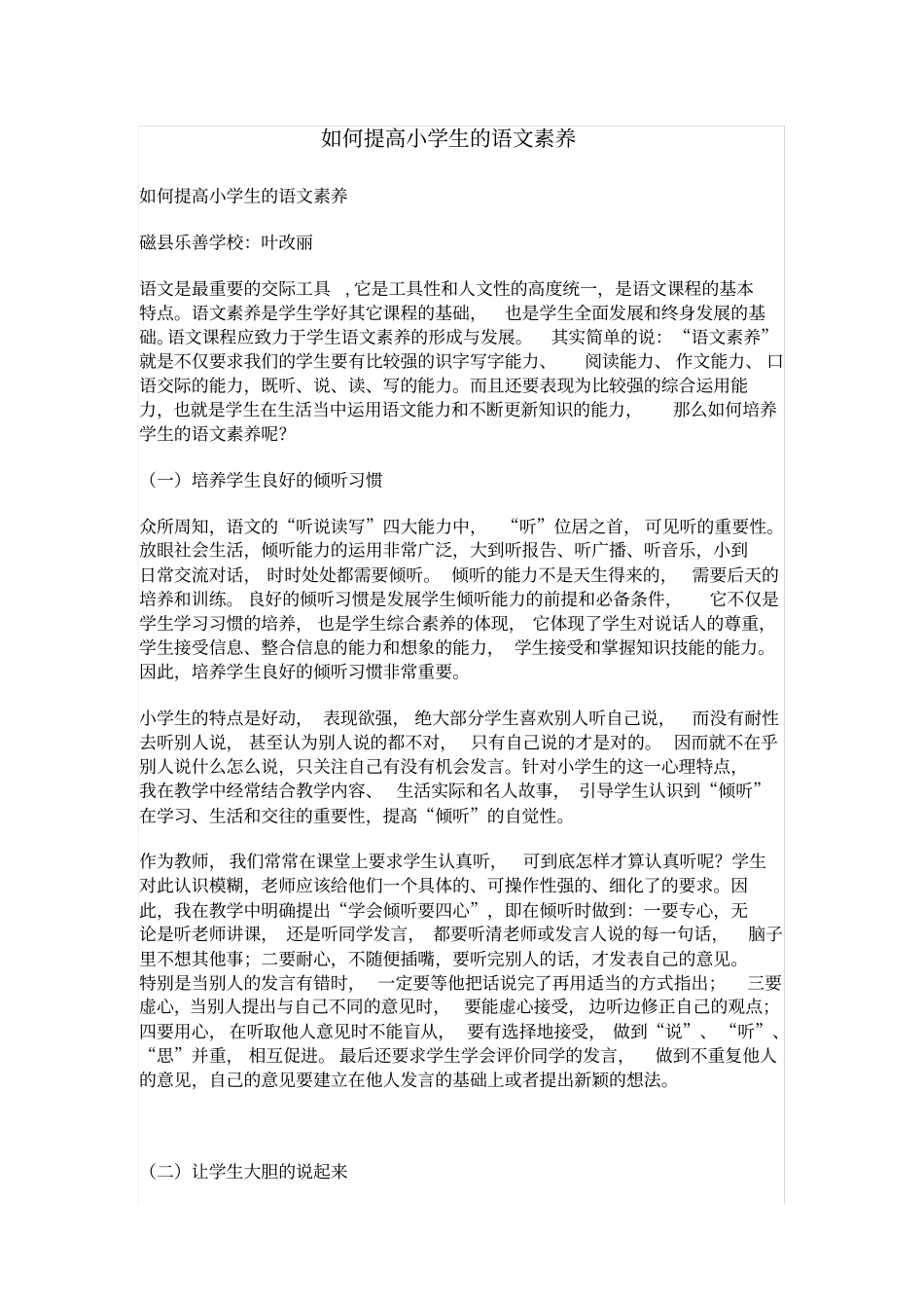 完整如何提高小学生的语文素养_第1页