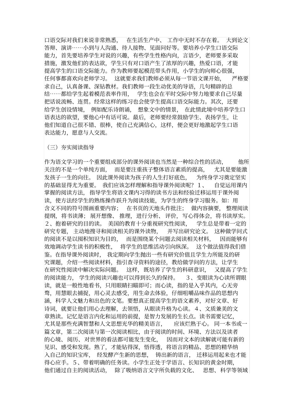 完整如何提高小学生的语文素养_第2页