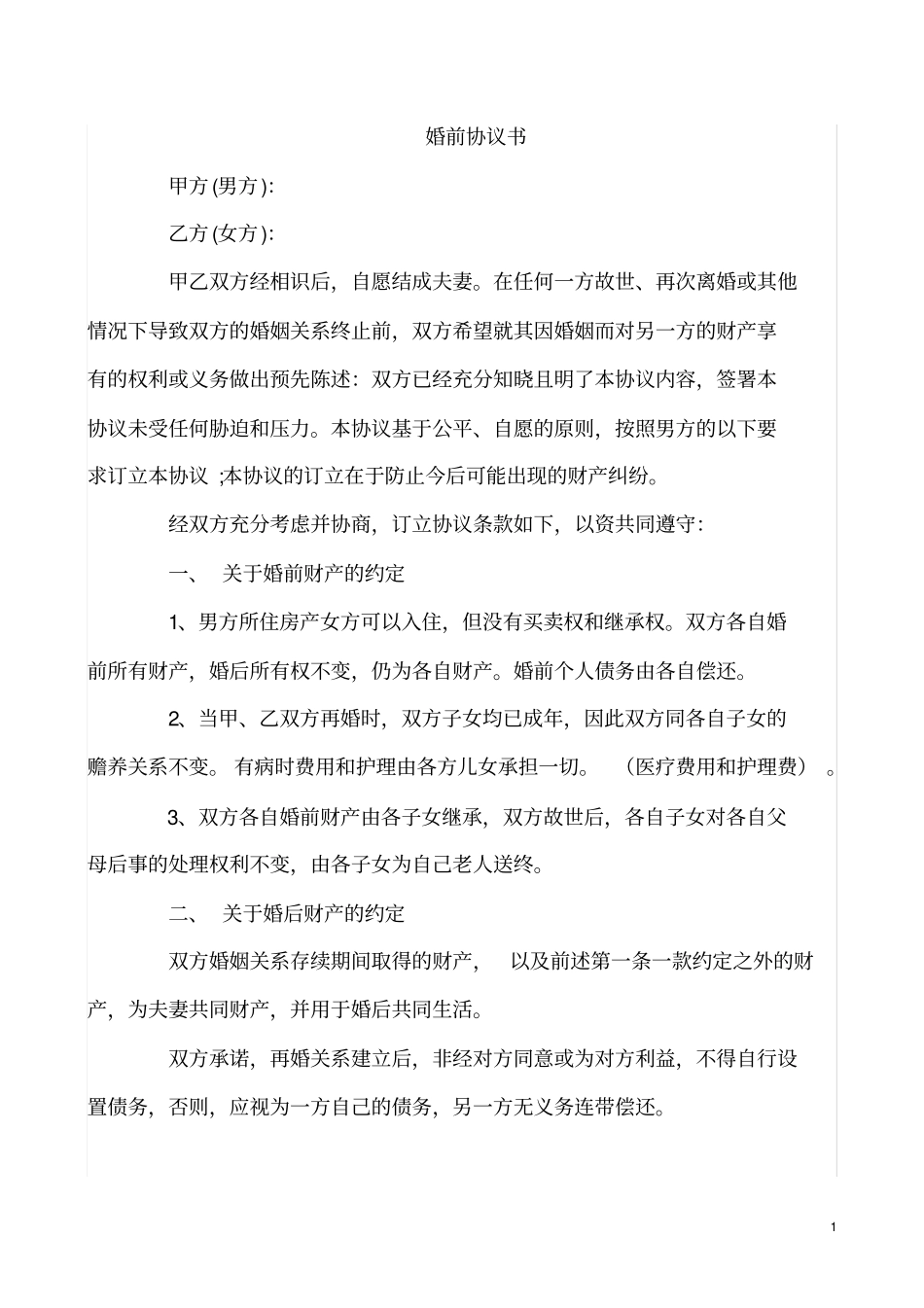 完整婚前协议书_第1页