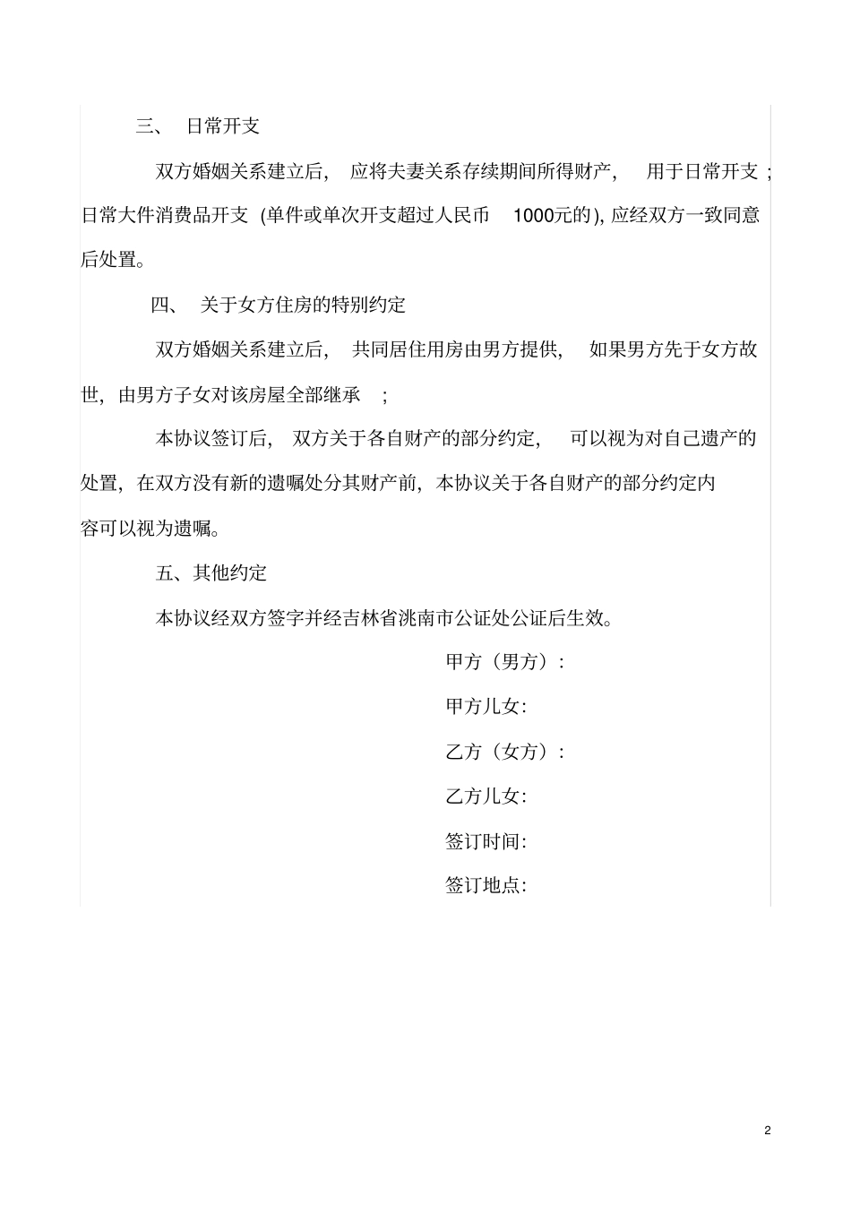 完整婚前协议书_第2页