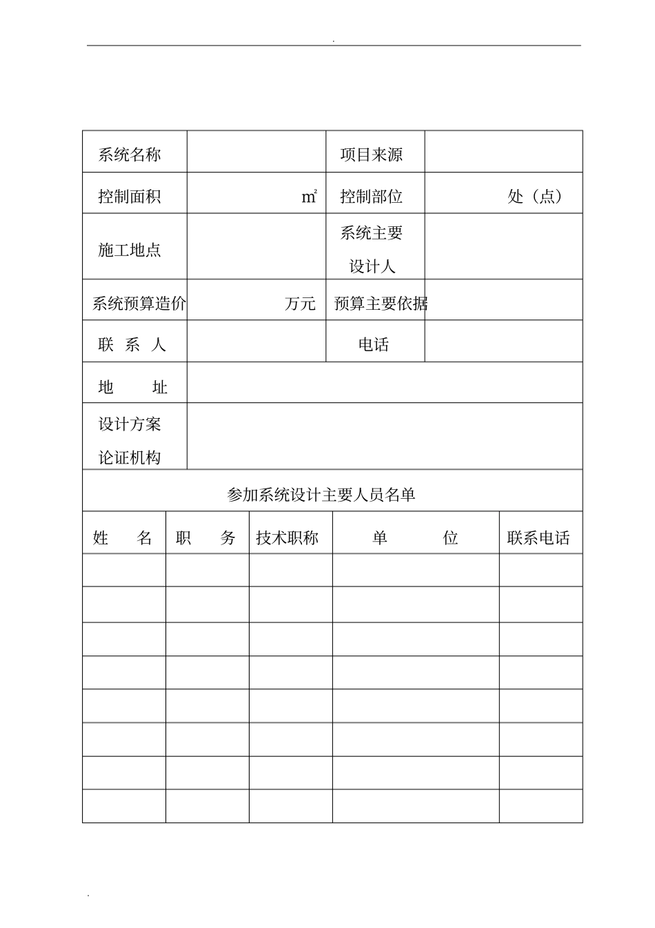 完整安全技术防范系统初步设计方案论证报_第2页