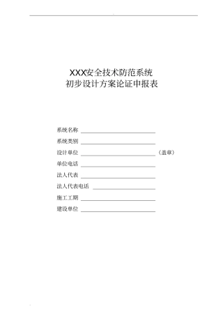完整安全技术防范系统初步设计方案论证报