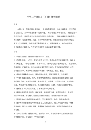 完整完整版部编版小学语文二年级下册全册课程纲要,推荐文档