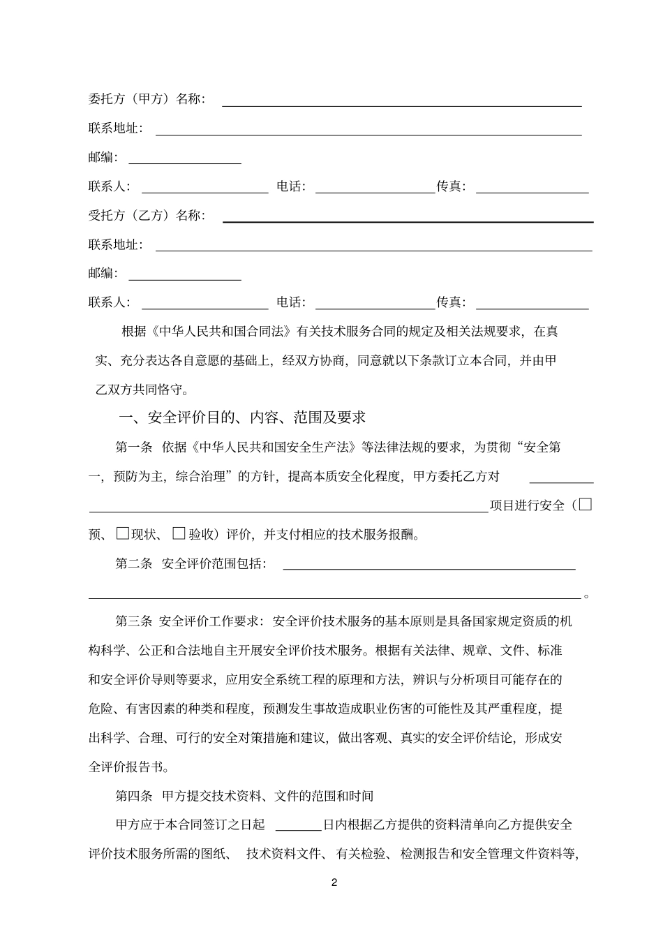 完整安全评价技术服务合同_第2页