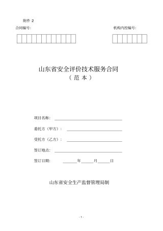 完整安全评价技术服务合同