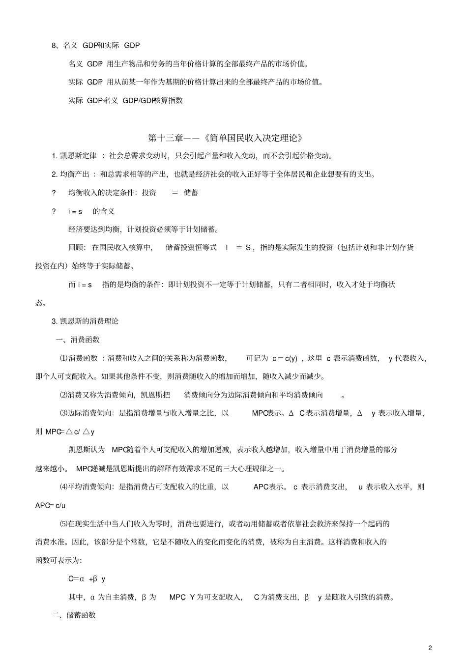 完整宏观经济学第五版高鸿业复习重点_第2页