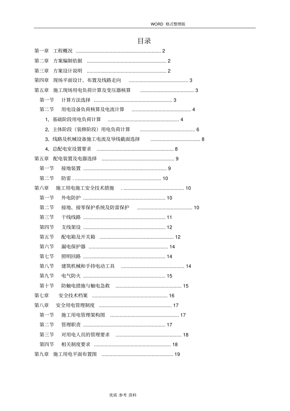 完整完美版临时用电专项施工设计方案_第1页