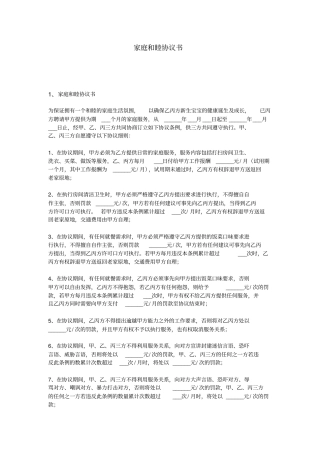 完整家庭和睦协议书