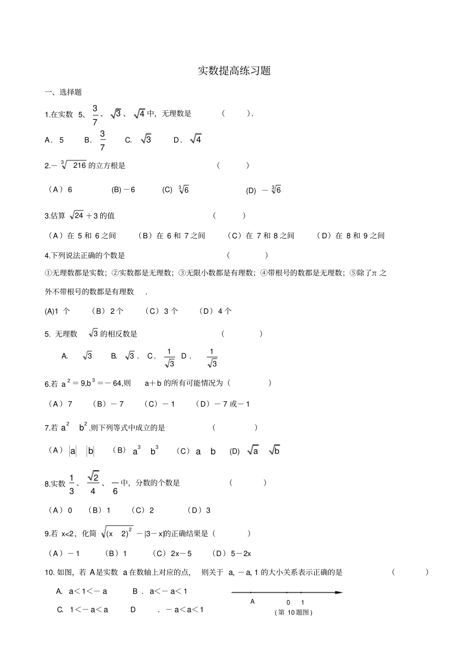 完整实数提高练习题_第1页