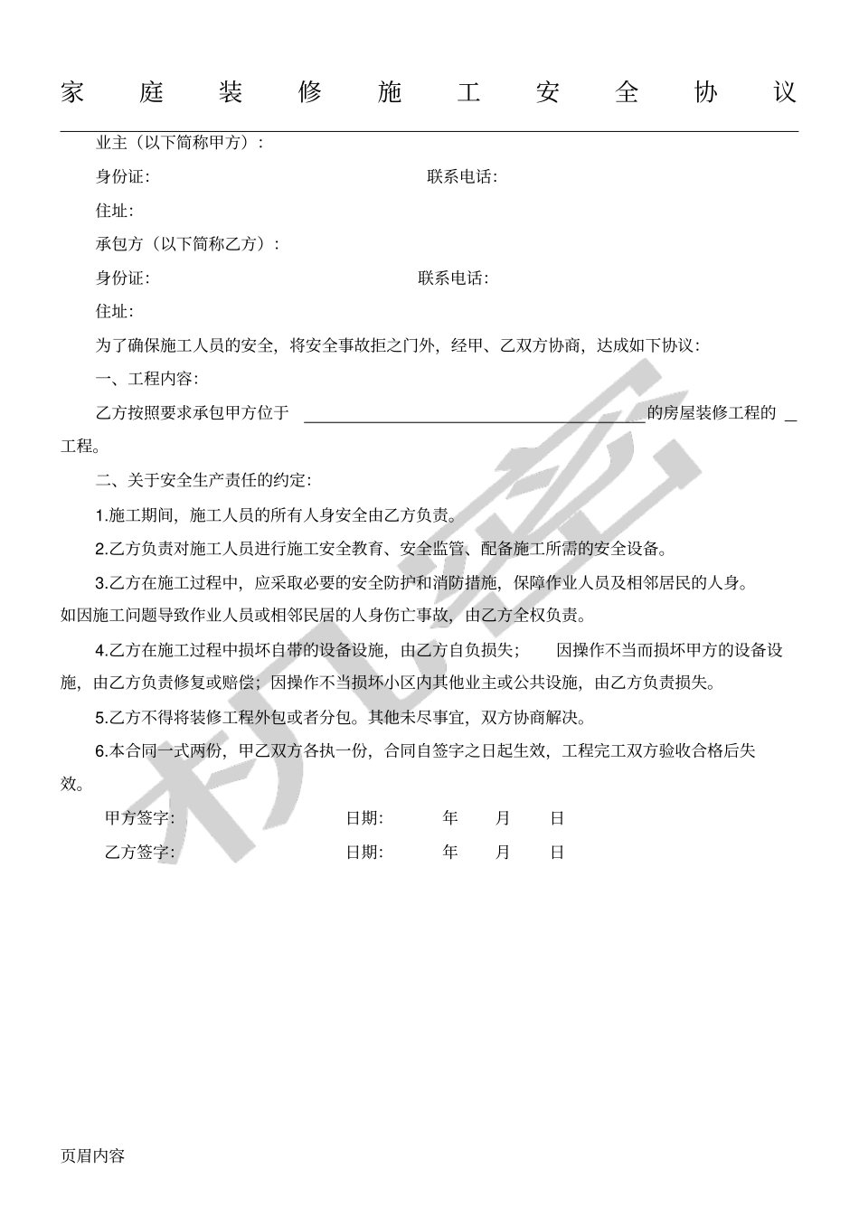 完整家庭装修现场施工安全协议模板_第1页