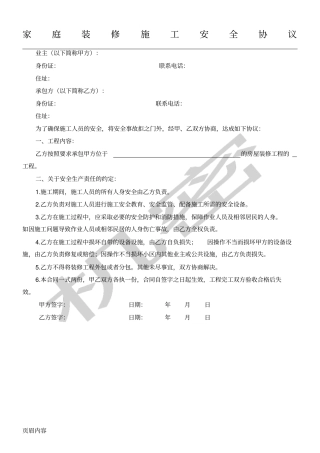 完整家庭装修现场施工安全协议模板