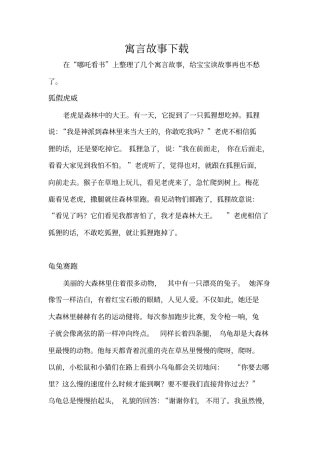完整寓言故事大全下载,推荐文档
