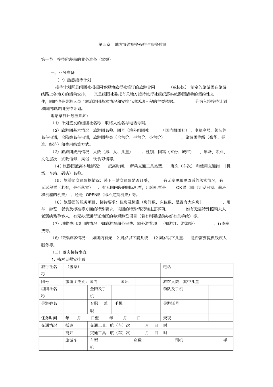 完整导游业务地方导游服务程序与服务质量总结根据2018年导游考试大纲,推荐文档_第1页