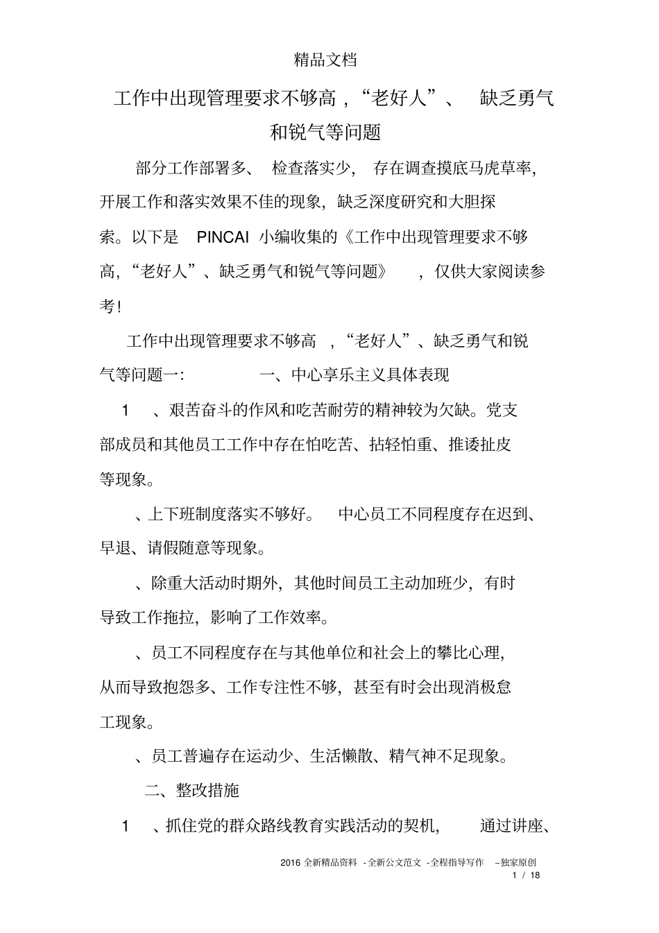 完整工作中出现管理要求不够高,老好人、缺乏勇气和锐气等问题_第1页