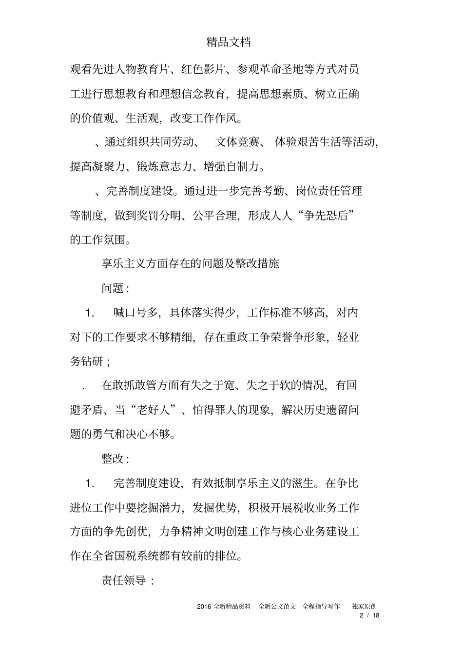 完整工作中出现管理要求不够高,老好人、缺乏勇气和锐气等问题_第2页