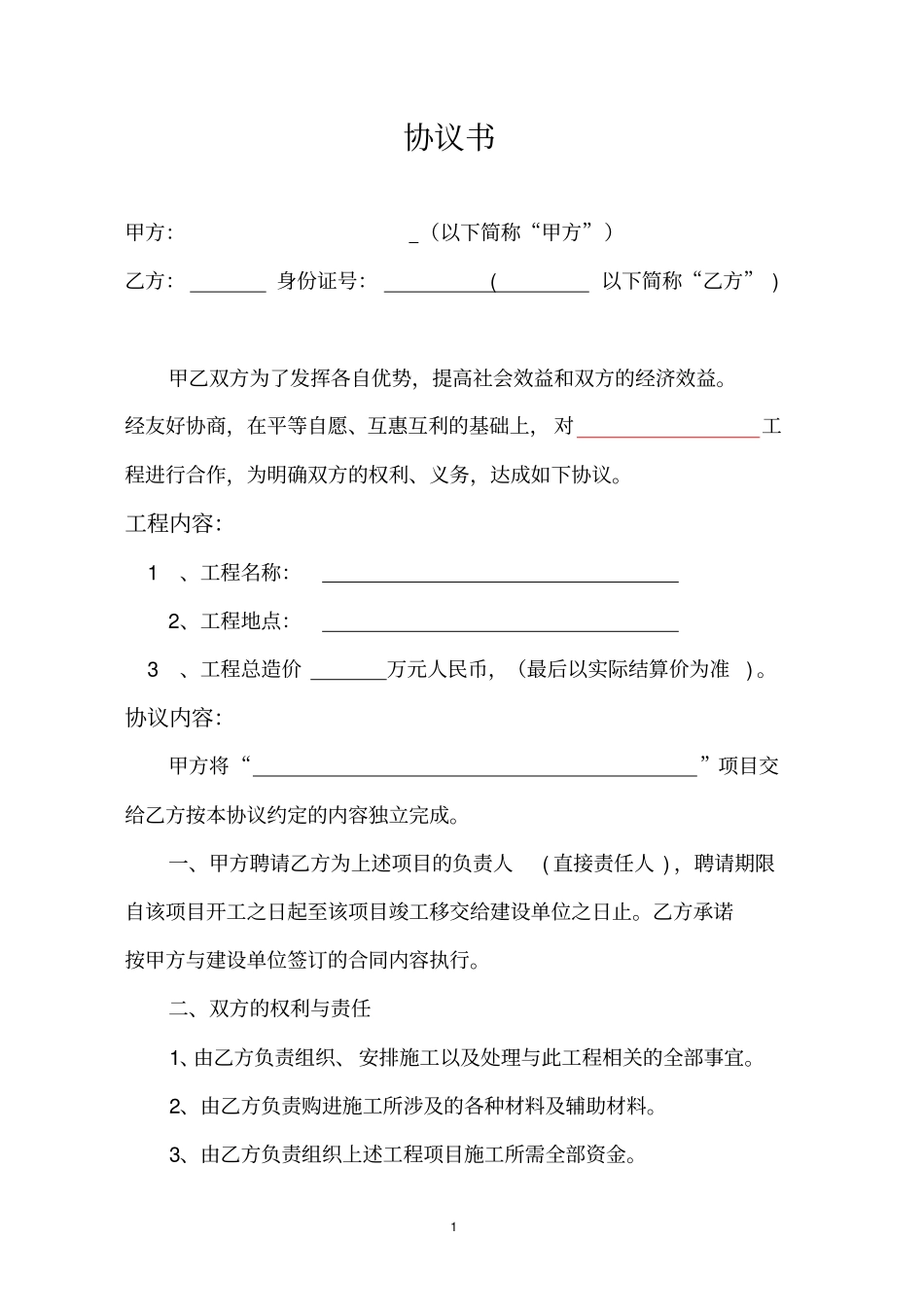 完整工程项目转包协议书_第1页