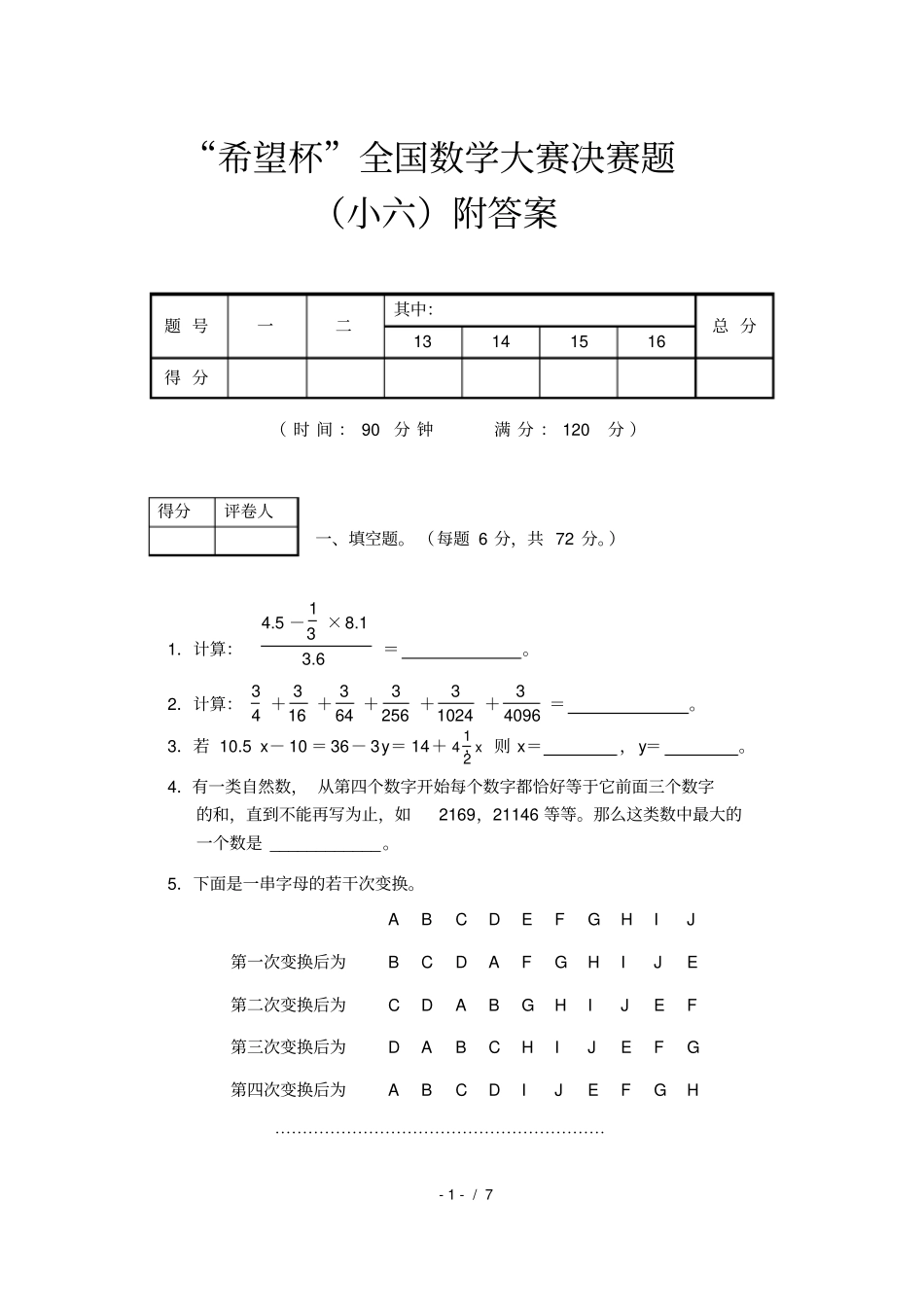 完整希望杯全国小学六年级数学大赛决赛题附答案C_第1页