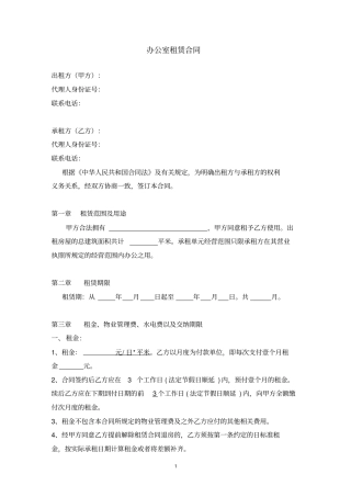 完整常用公司办公室租赁合同范本