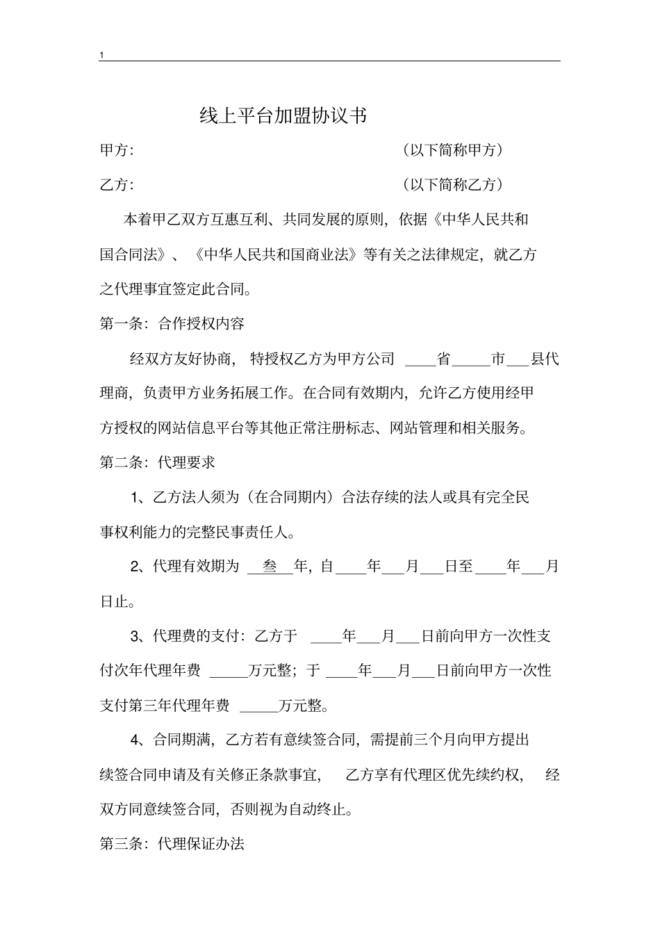 完整平台加盟合同范本_第1页
