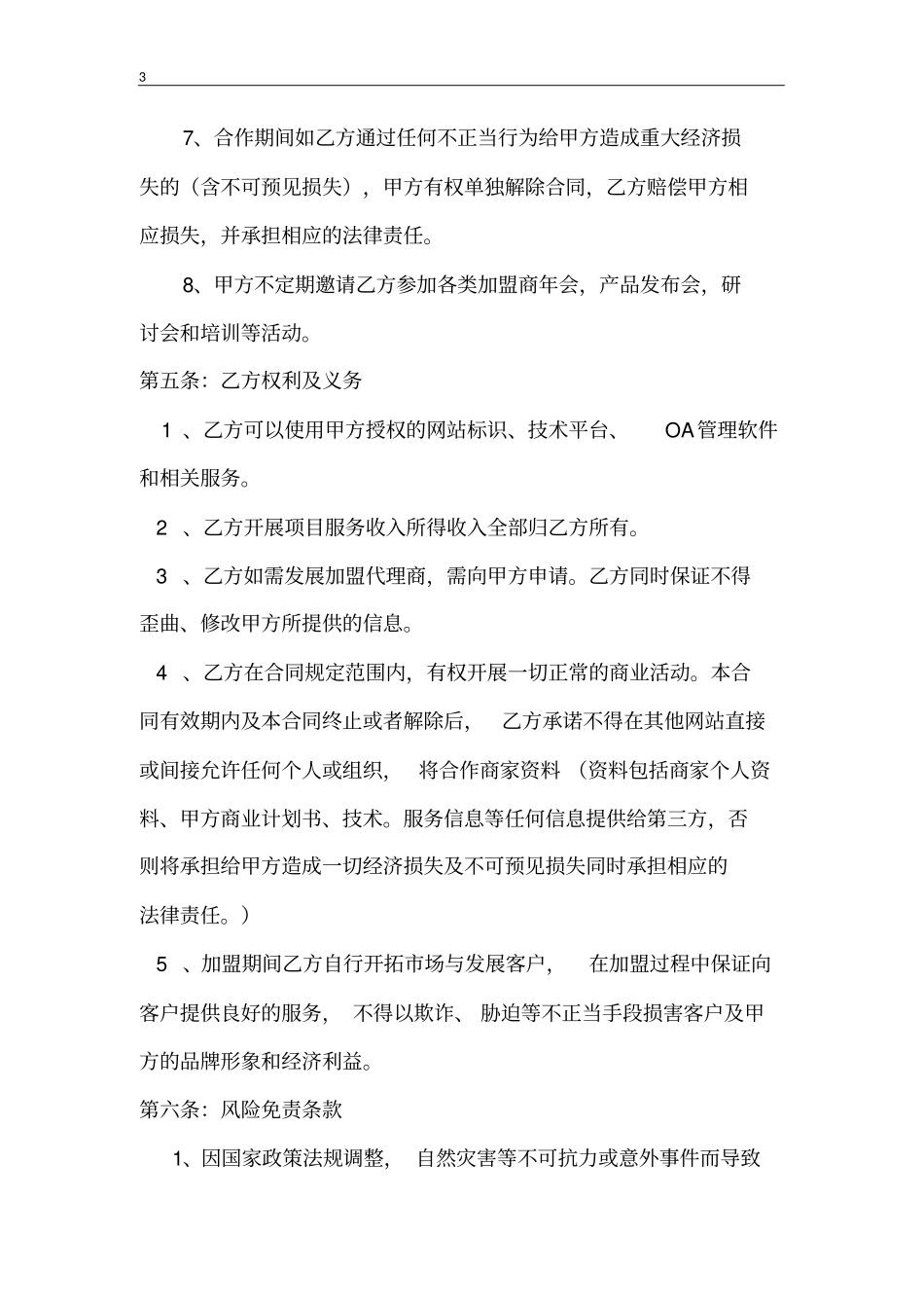 完整平台加盟合同范本_第3页