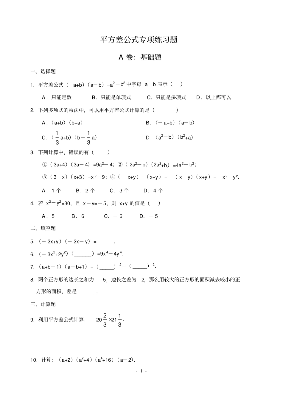 完整平方差、完全平方公式拔高类试题_第1页