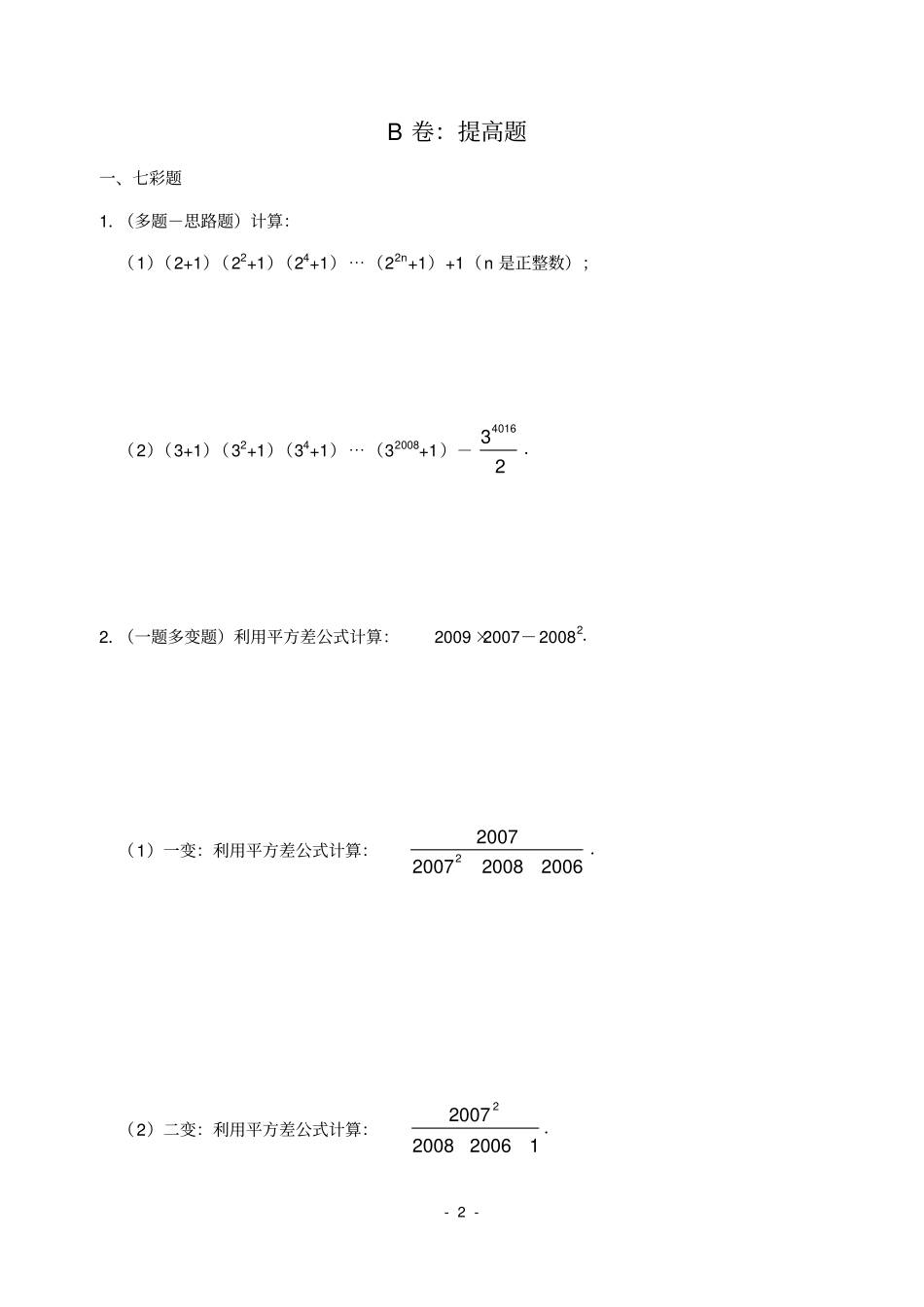 完整平方差、完全平方公式拔高类试题_第2页