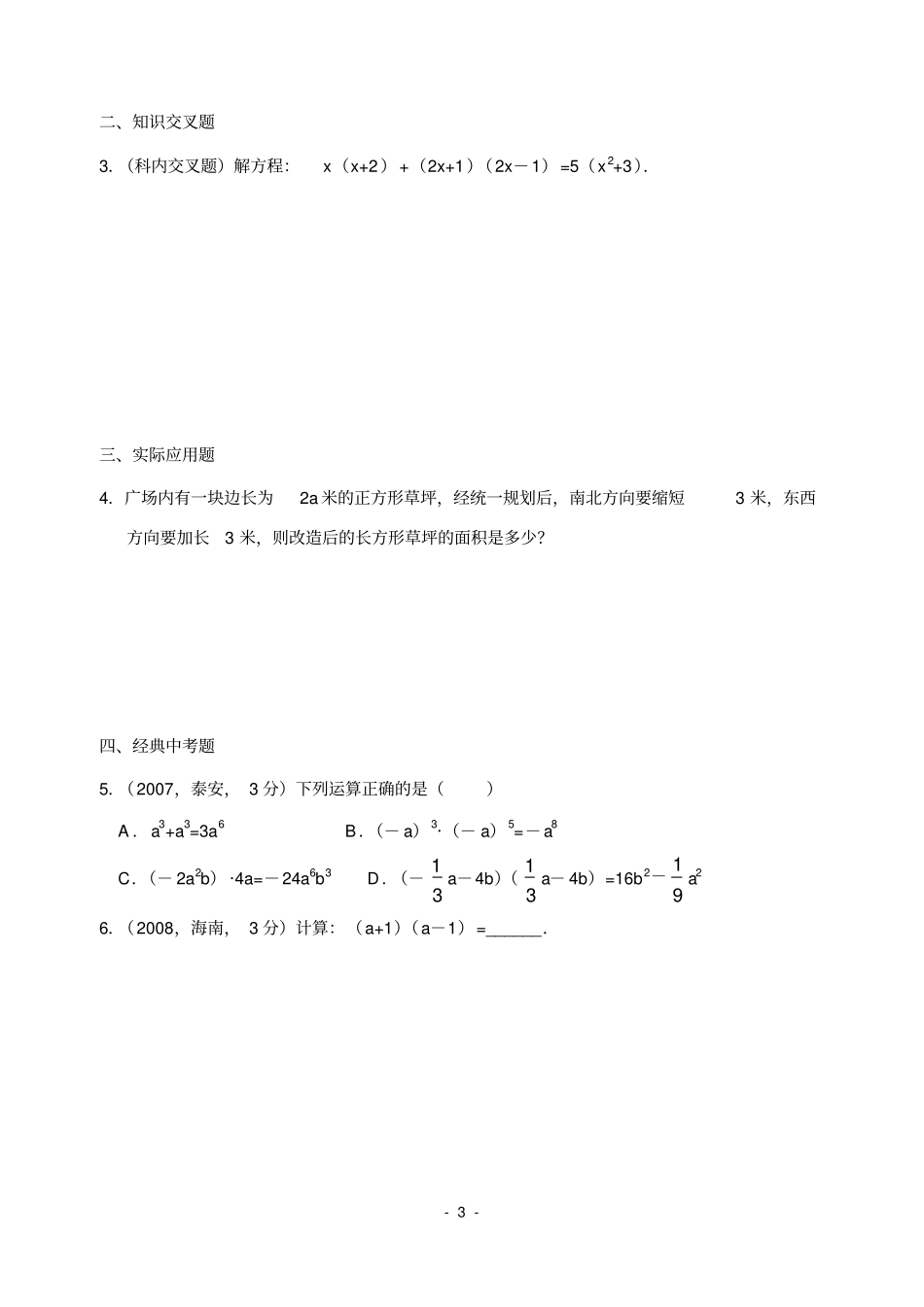 完整平方差、完全平方公式拔高类试题_第3页