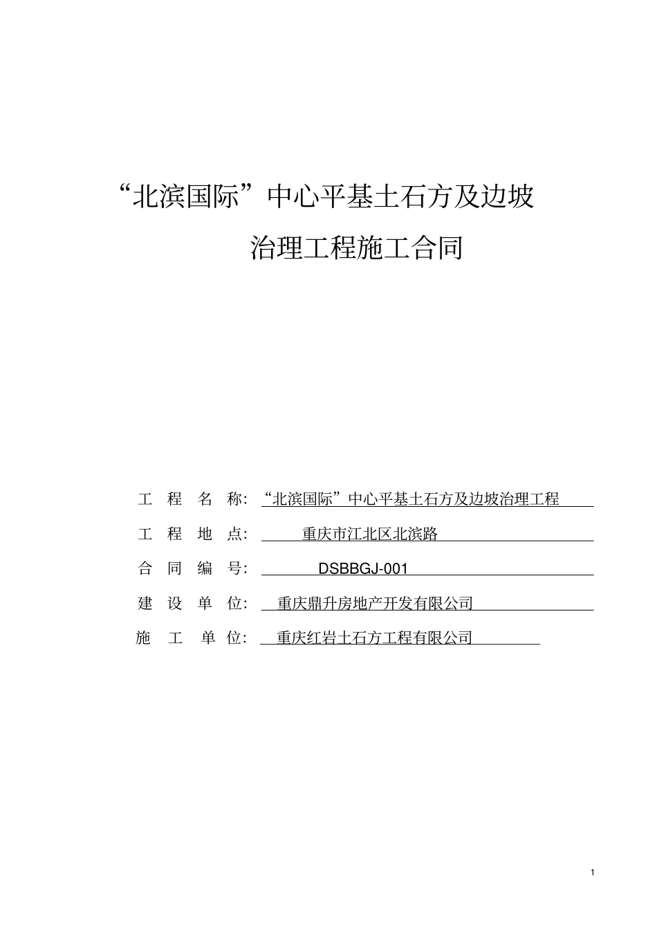 完整平基土石方及边坡治理工程施工合同_第1页