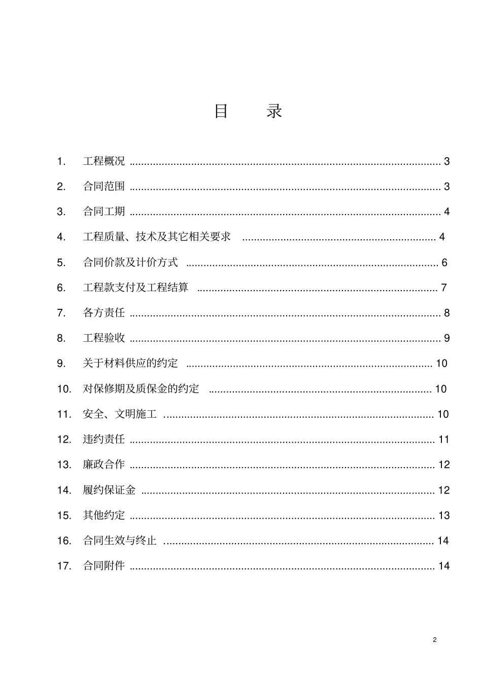 完整平基土石方及边坡治理工程施工合同_第2页