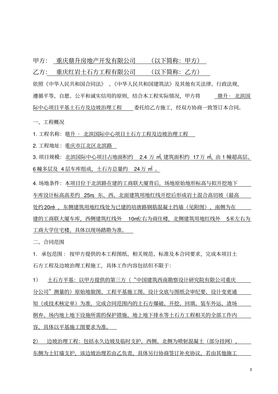 完整平基土石方及边坡治理工程施工合同_第3页