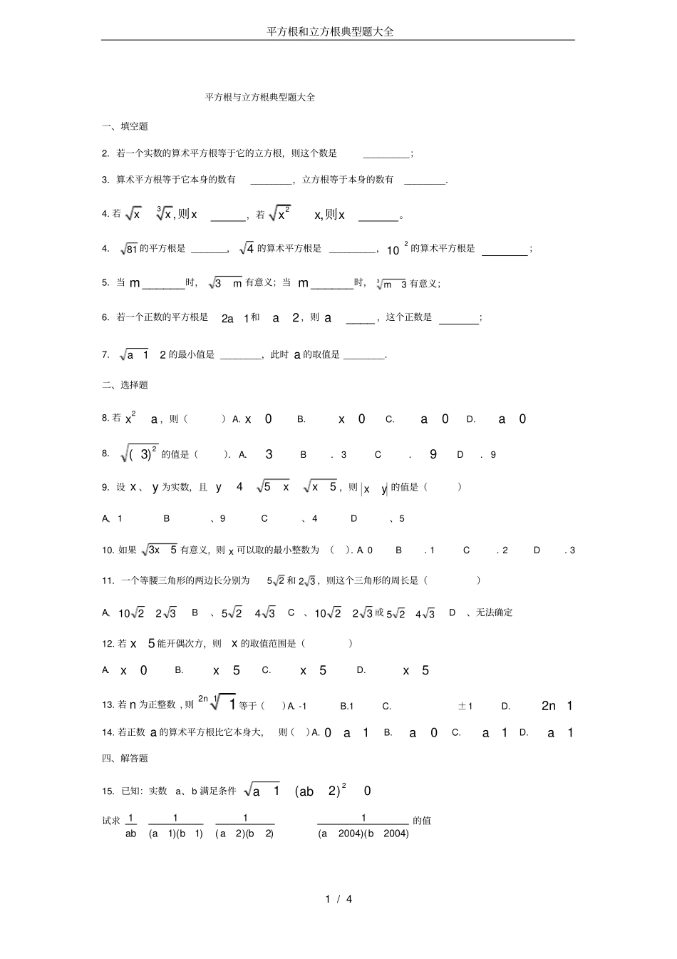 完整平方根和立方根典型题大全,推荐文档_第1页