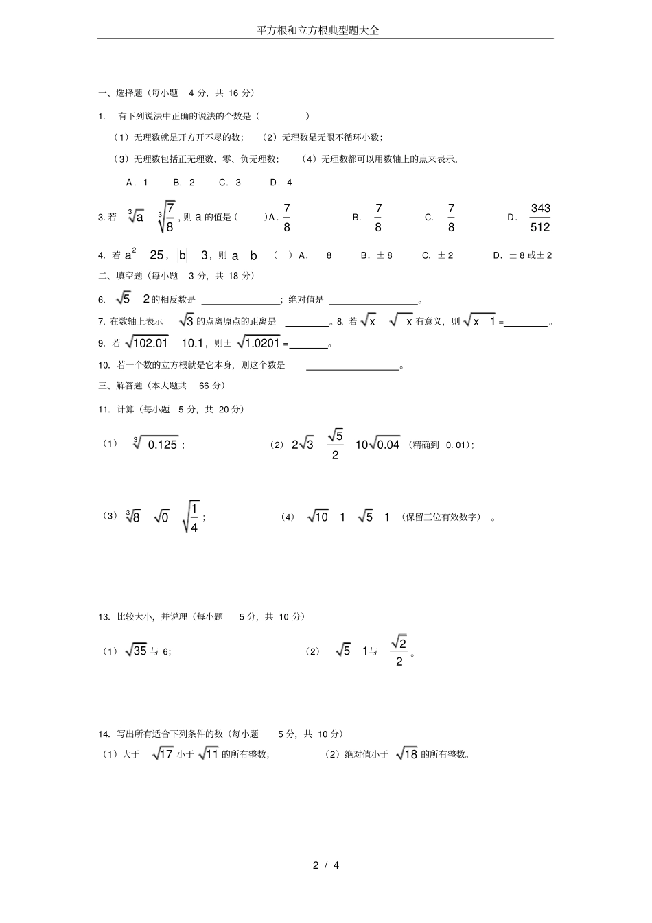 完整平方根和立方根典型题大全,推荐文档_第2页