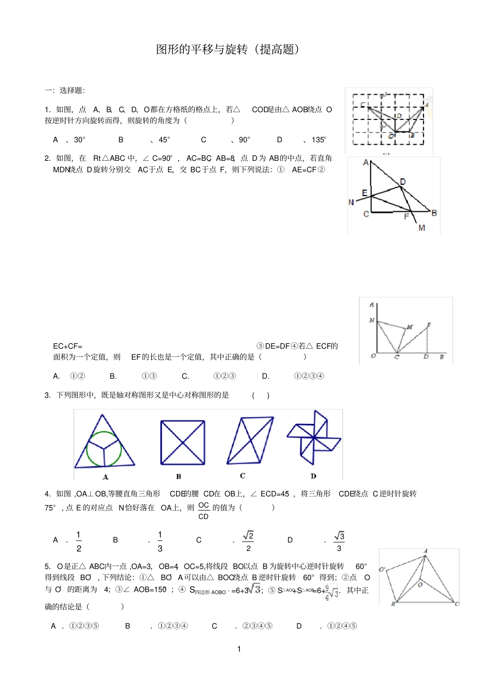 完整平移与旋转提高题_第1页