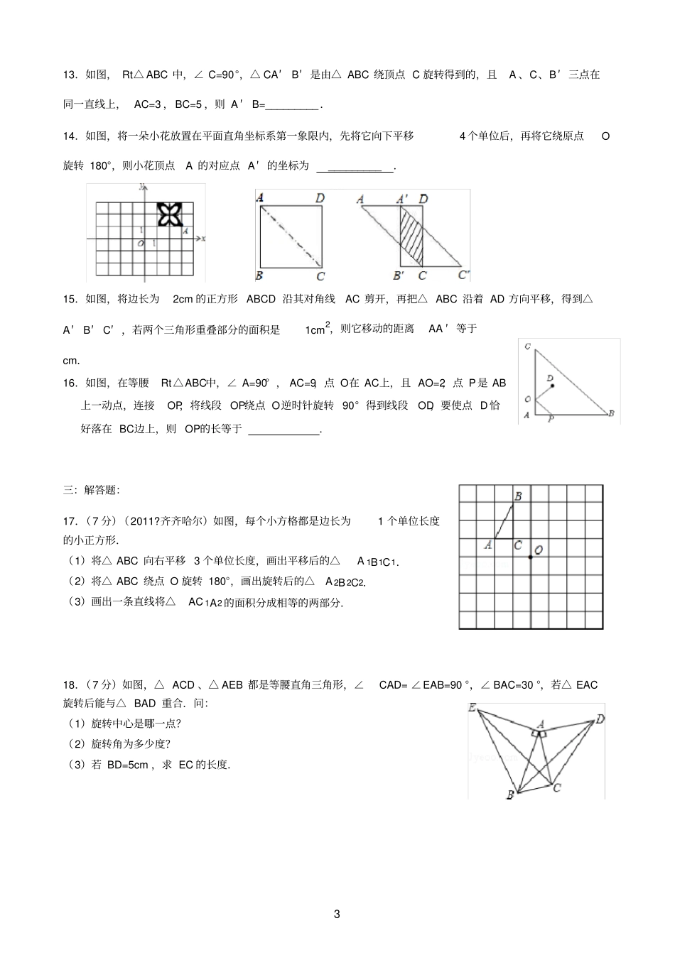完整平移与旋转提高题_第3页