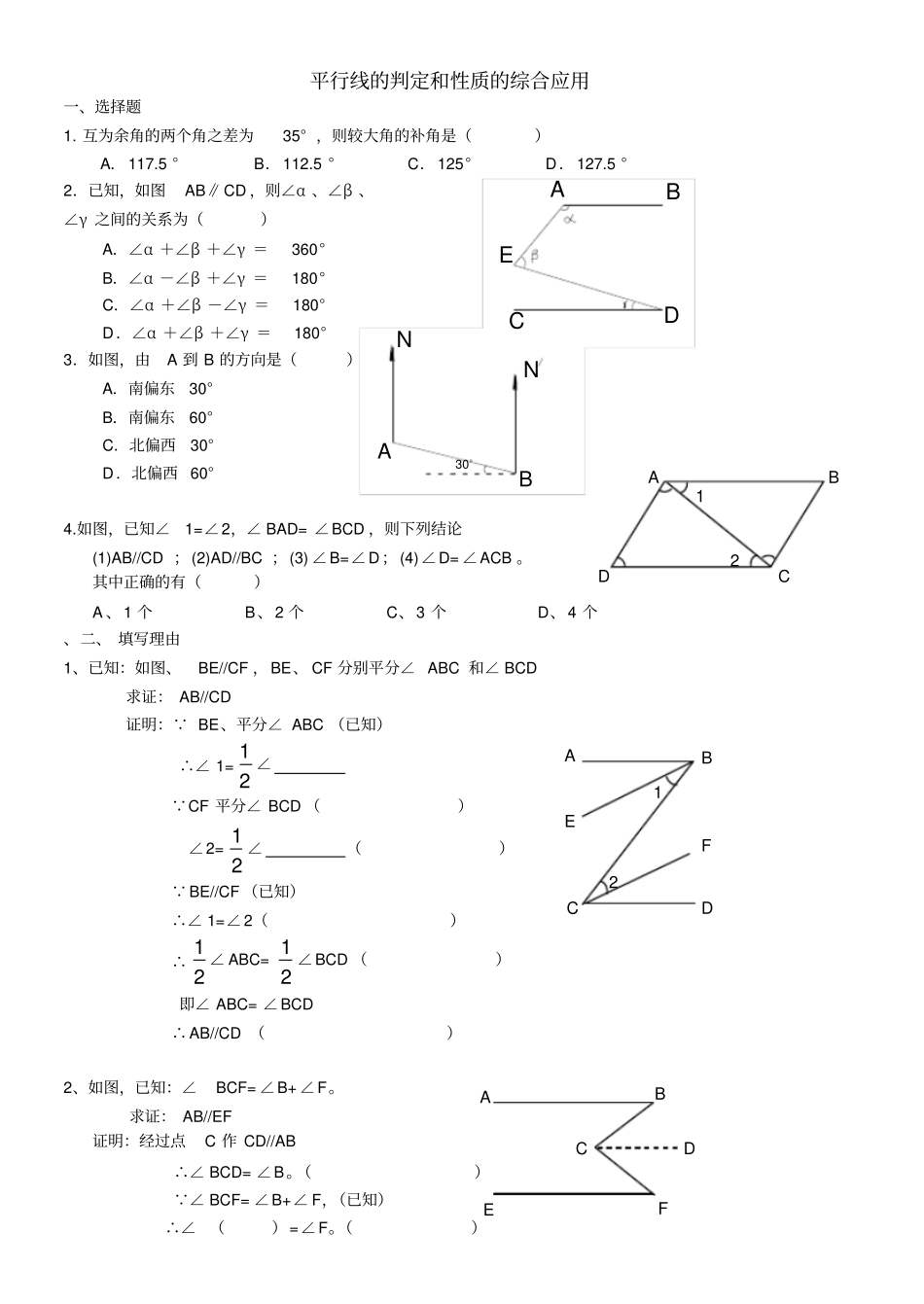 完整平行线的判定和性质的综合应用基础能力与提高_第1页