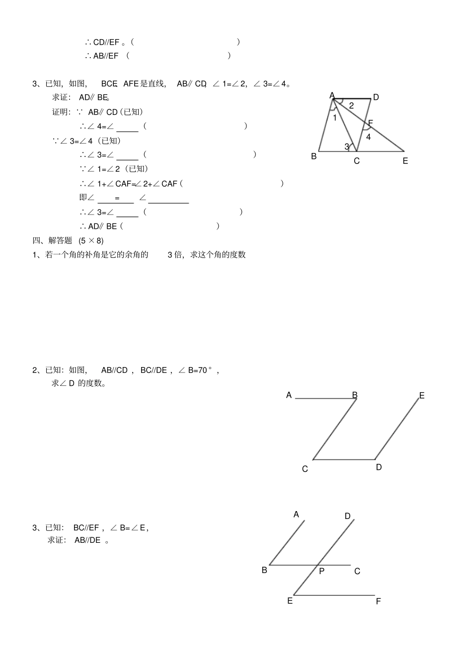完整平行线的判定和性质的综合应用基础能力与提高_第2页
