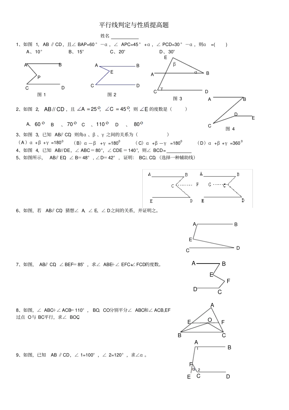 完整平行线练习题提高_第1页