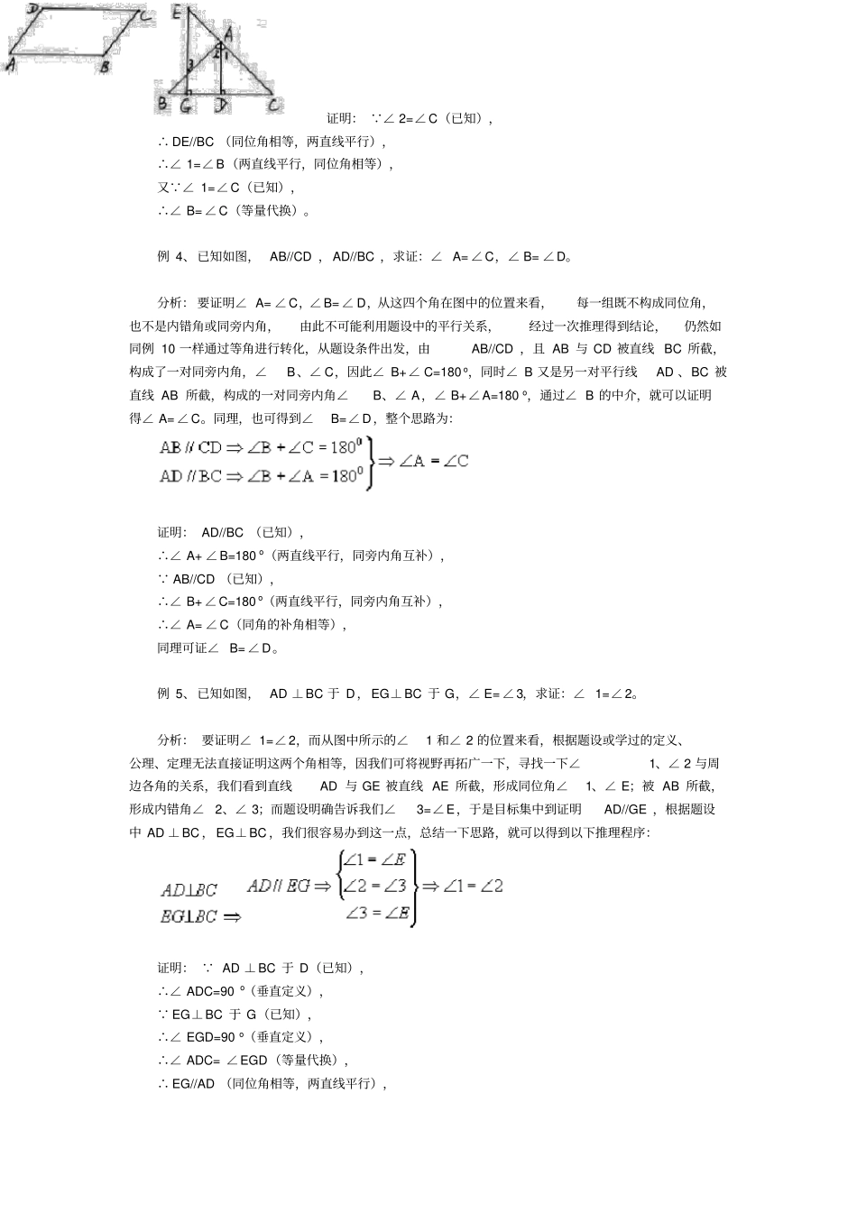 完整平行线的判定和性质知识点详解,推荐文档_第3页
