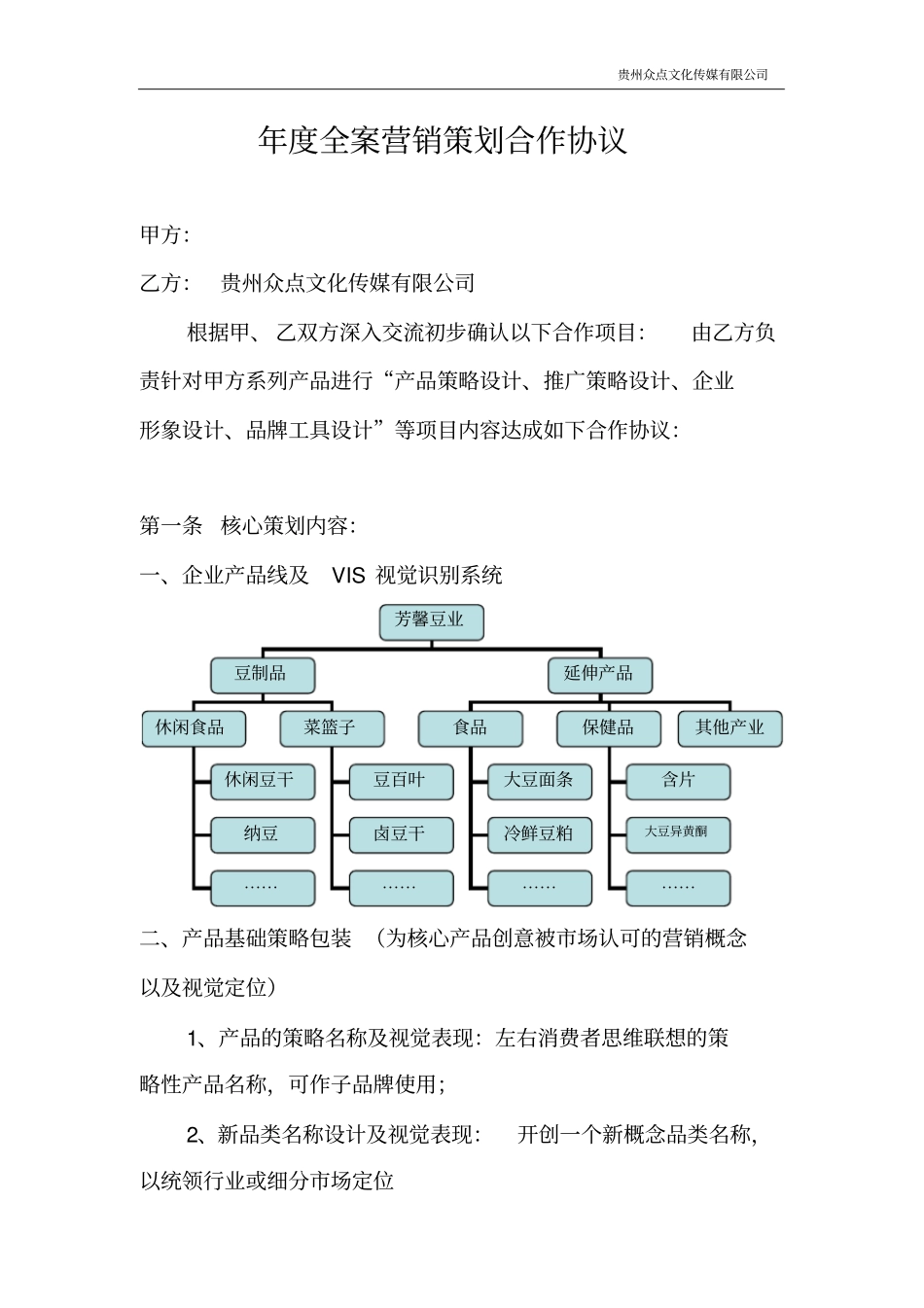 完整年全案营销策划合作协议_第1页