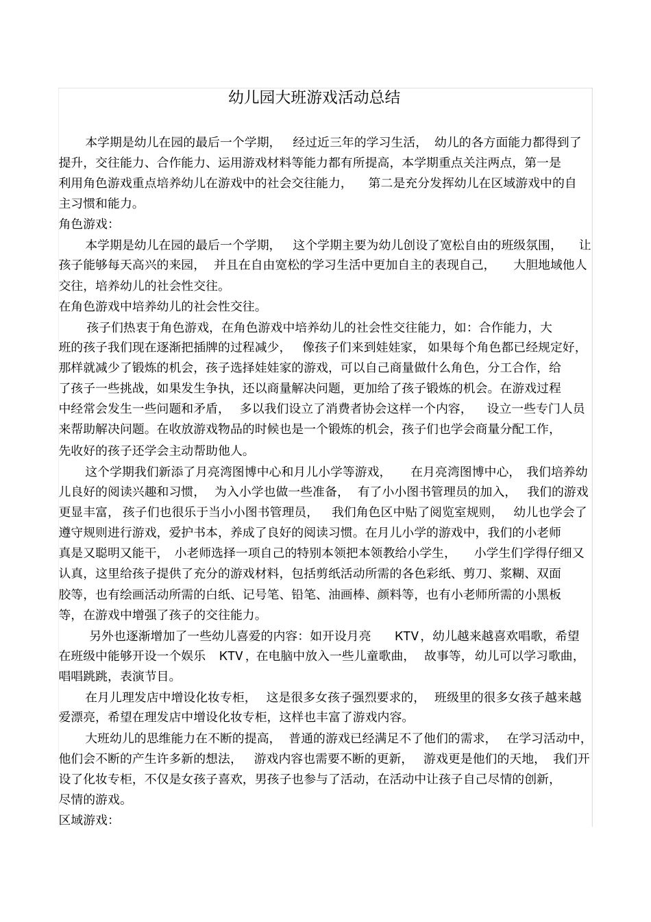 完整幼儿园大班游戏活动总结,推荐文档_第1页