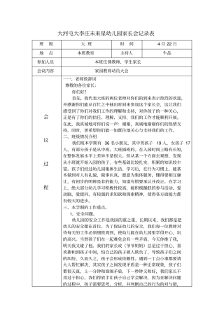 完整幼儿园家长会会议记录表1,推荐文档