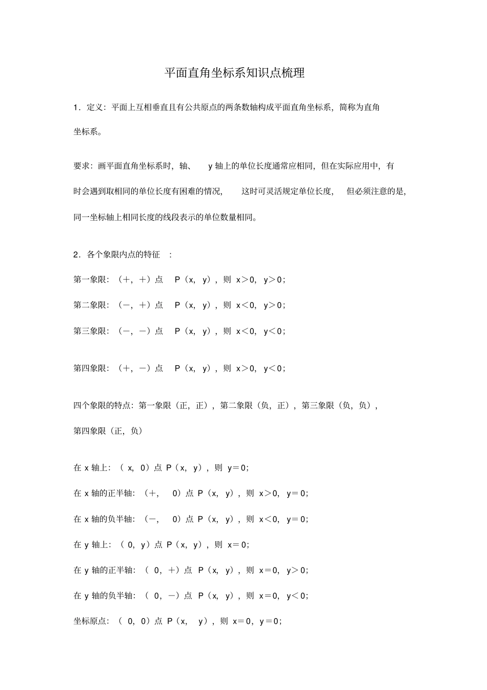 完整平面直角坐标系知识点梳理,推荐文档_第1页