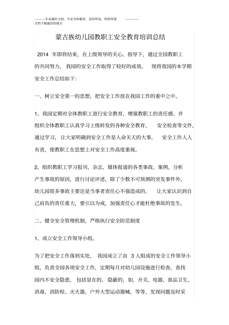 完整幼儿园教职工安全教育培训总结,推荐文档_第1页
