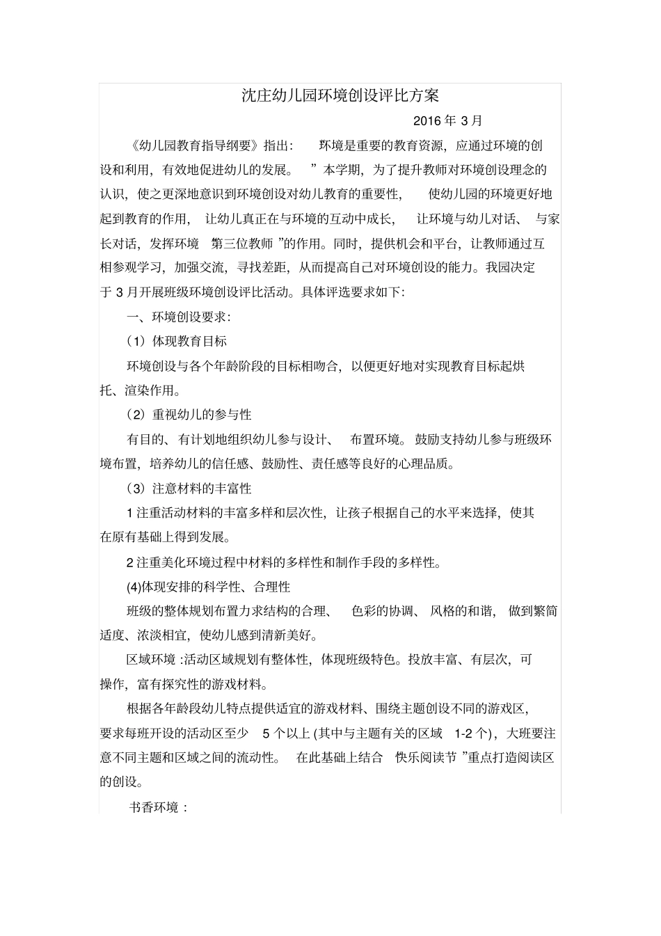 完整幼儿园环境创设评比方案、评分标准、总结,推荐文档_第1页