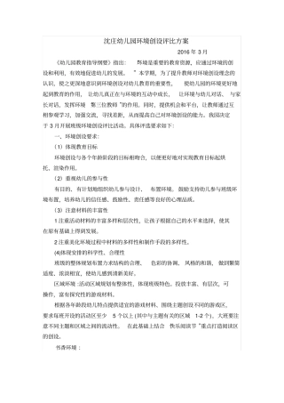 完整幼儿园环境创设评比方案、评分标准、总结,推荐文档